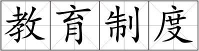 教育制度
