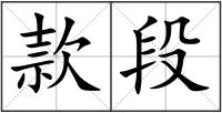 款段