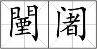 闉阇