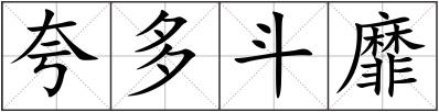 夸多斗靡