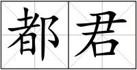 都君