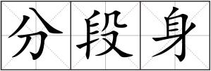 分段身