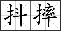 抖摔