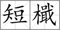 短檝