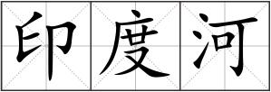 印度河