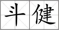 斗健