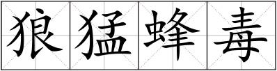 狼猛蜂毒