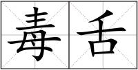 毒舌
