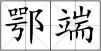 鄂端