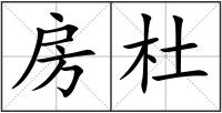 房杜