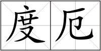 度厄