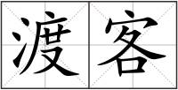 渡客
