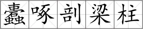 蠹啄剖梁柱