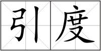 引度