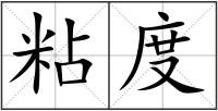 粘度