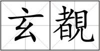 玄覩