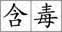 含毒