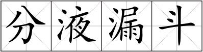 分液漏斗