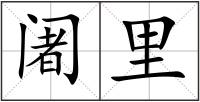 阇里