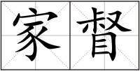 家督
