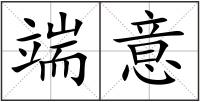 端意