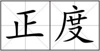 正度