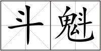 斗魁
