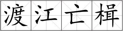 渡江亡楫