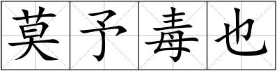 莫予毒也