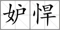 妒悍