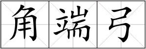 角端弓