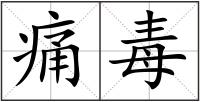 痛毒