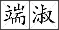 端淑