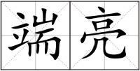 端亮