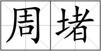 周堵