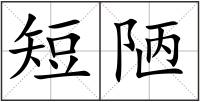 短陋