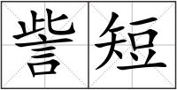訾短