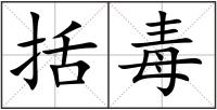 括毒