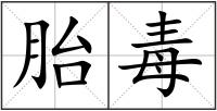 胎毒