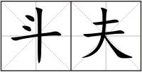 斗夫