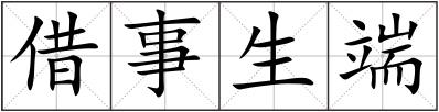 借事生端