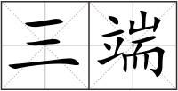 三端