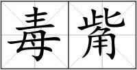 毒觜