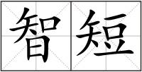 智短