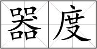 器度