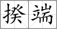 揆端