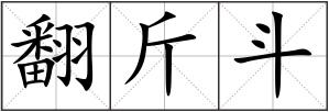 翻斤斗