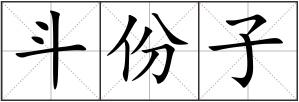 斗份子
