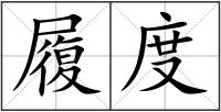 履度