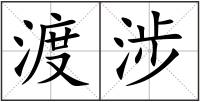 渡涉